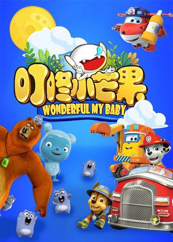 叮咚小芒果第2集