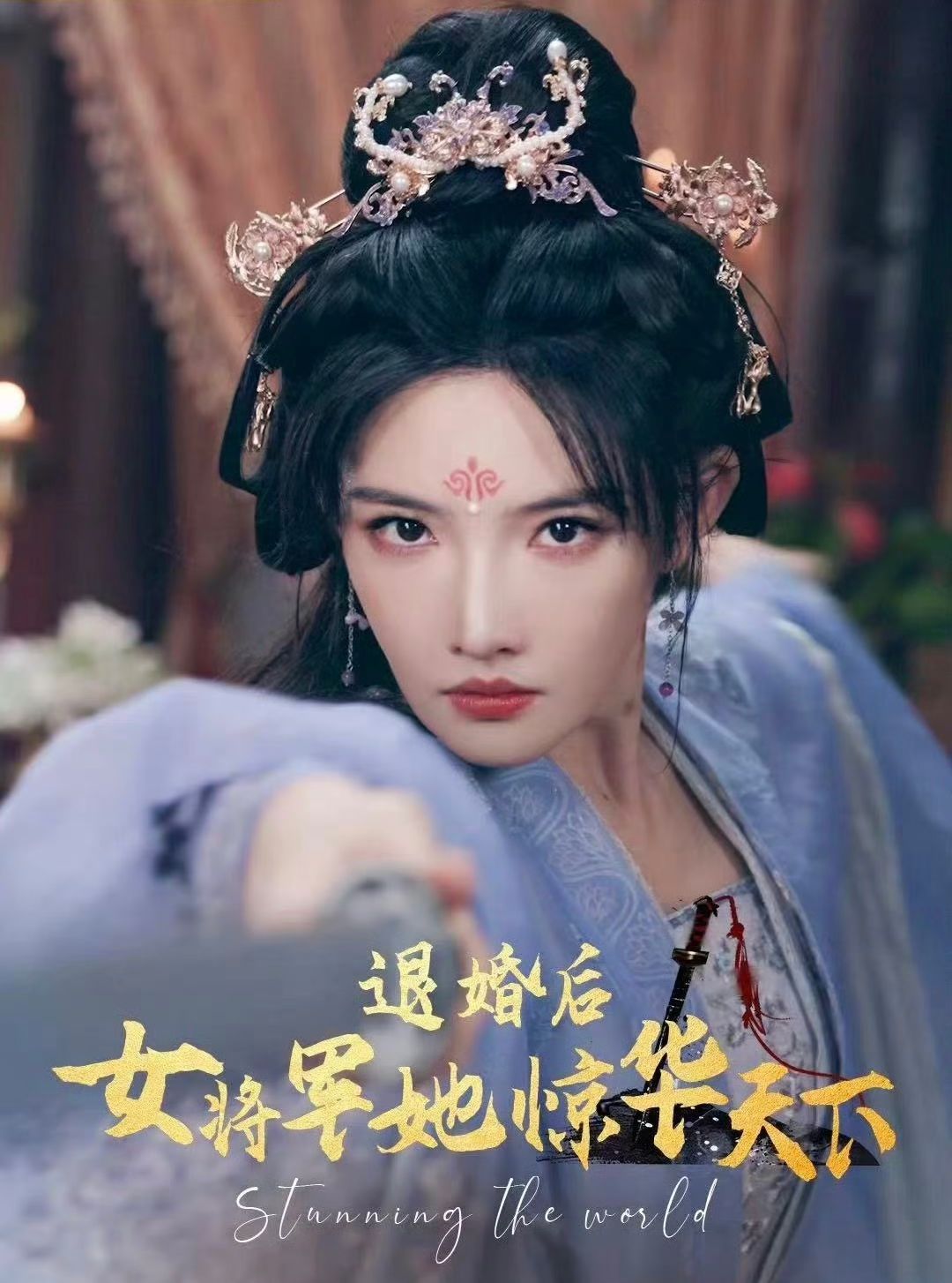 退婚后女将军她惊华天下第51集