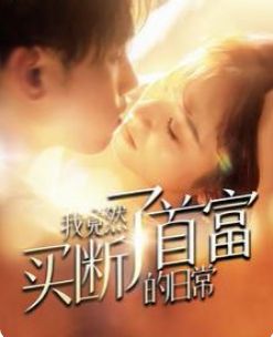 我竟然买断了首富的日常第1-20集