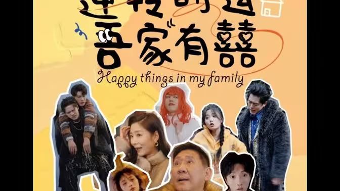 逆转时运吾家有囍第01集