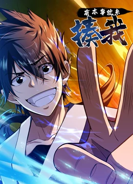 有本事就来揍我第01集