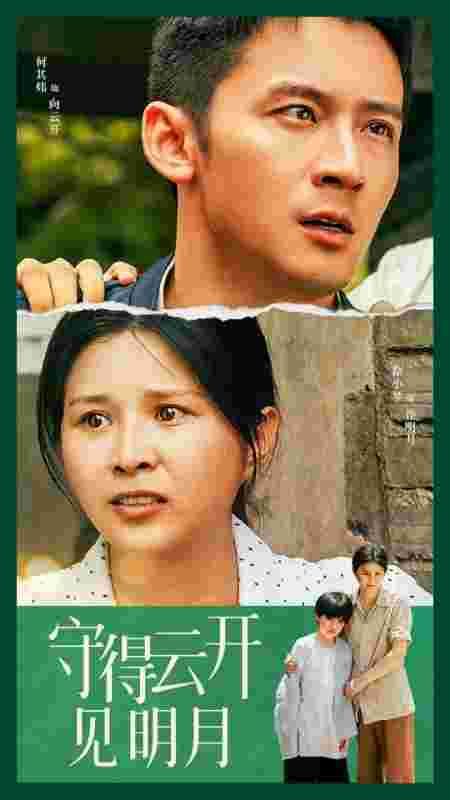 守得云开见明月第05集