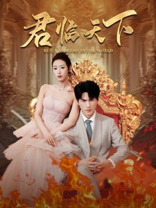 君临天下第1-20集