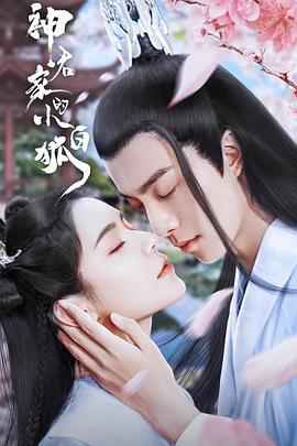 神君家的小白狐第02集