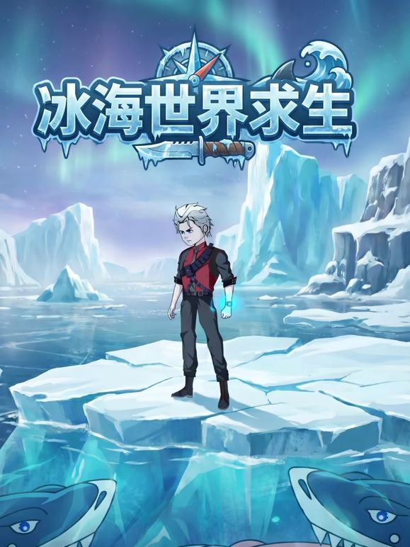 冰海世界求生(全集)