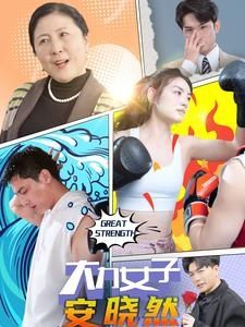 大力女子安晓然第1-20集
