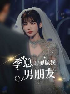 季总非要做我男朋友第32集