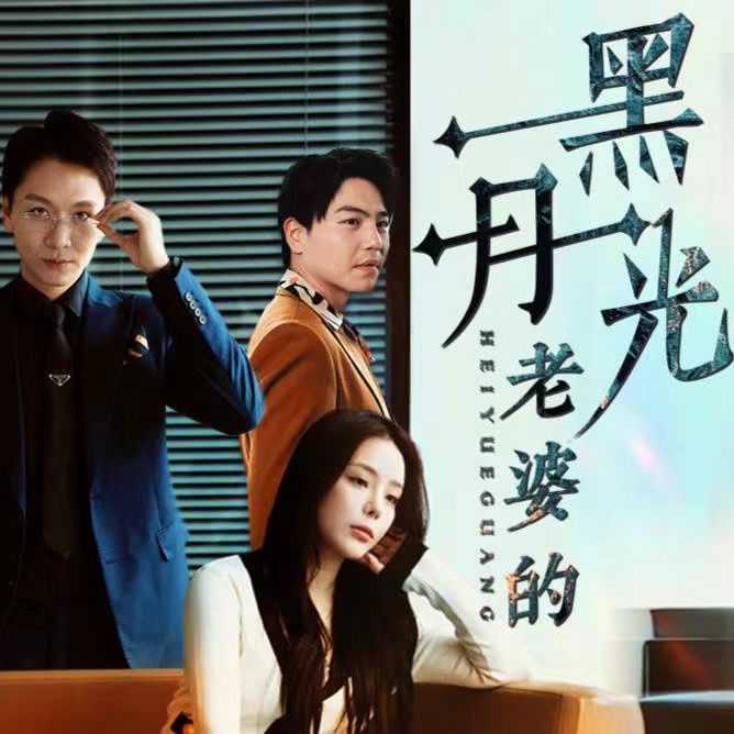 老婆的黑月光第01集