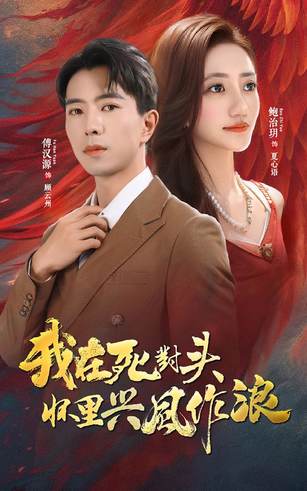 我在死对头怀里兴风作浪第41-60集