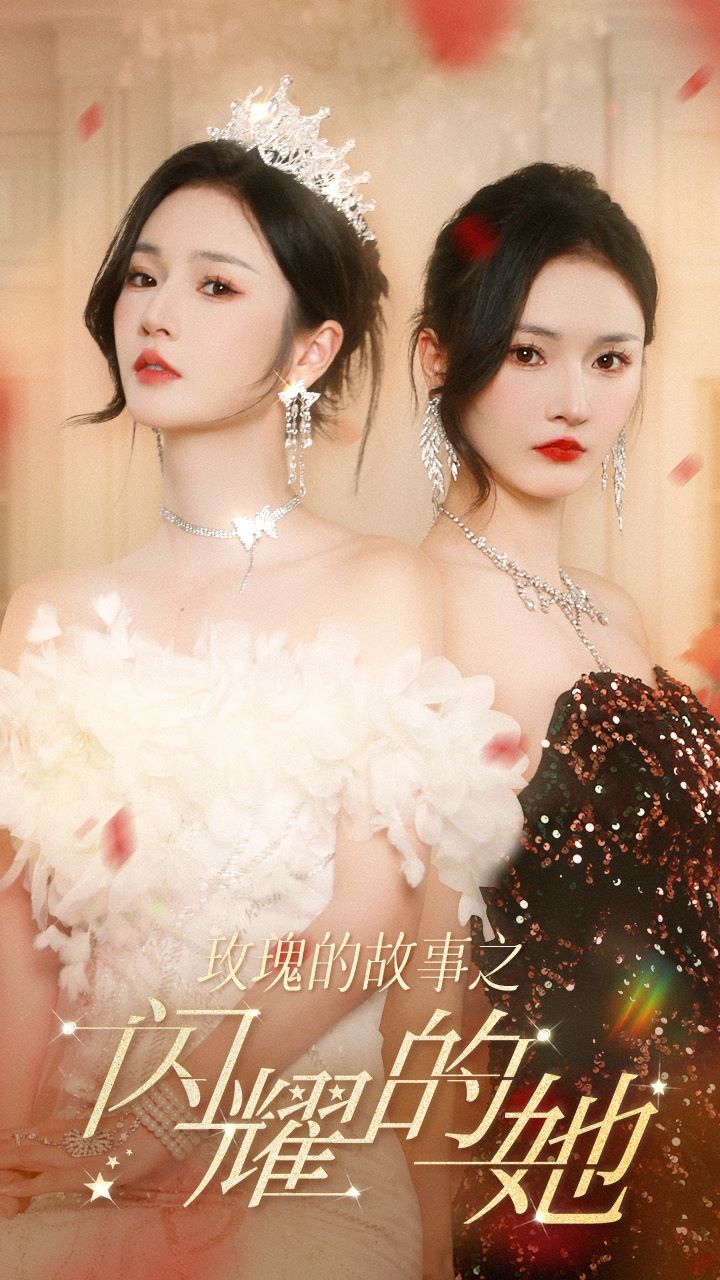 玫瑰的故事之闪耀的她第1-20集