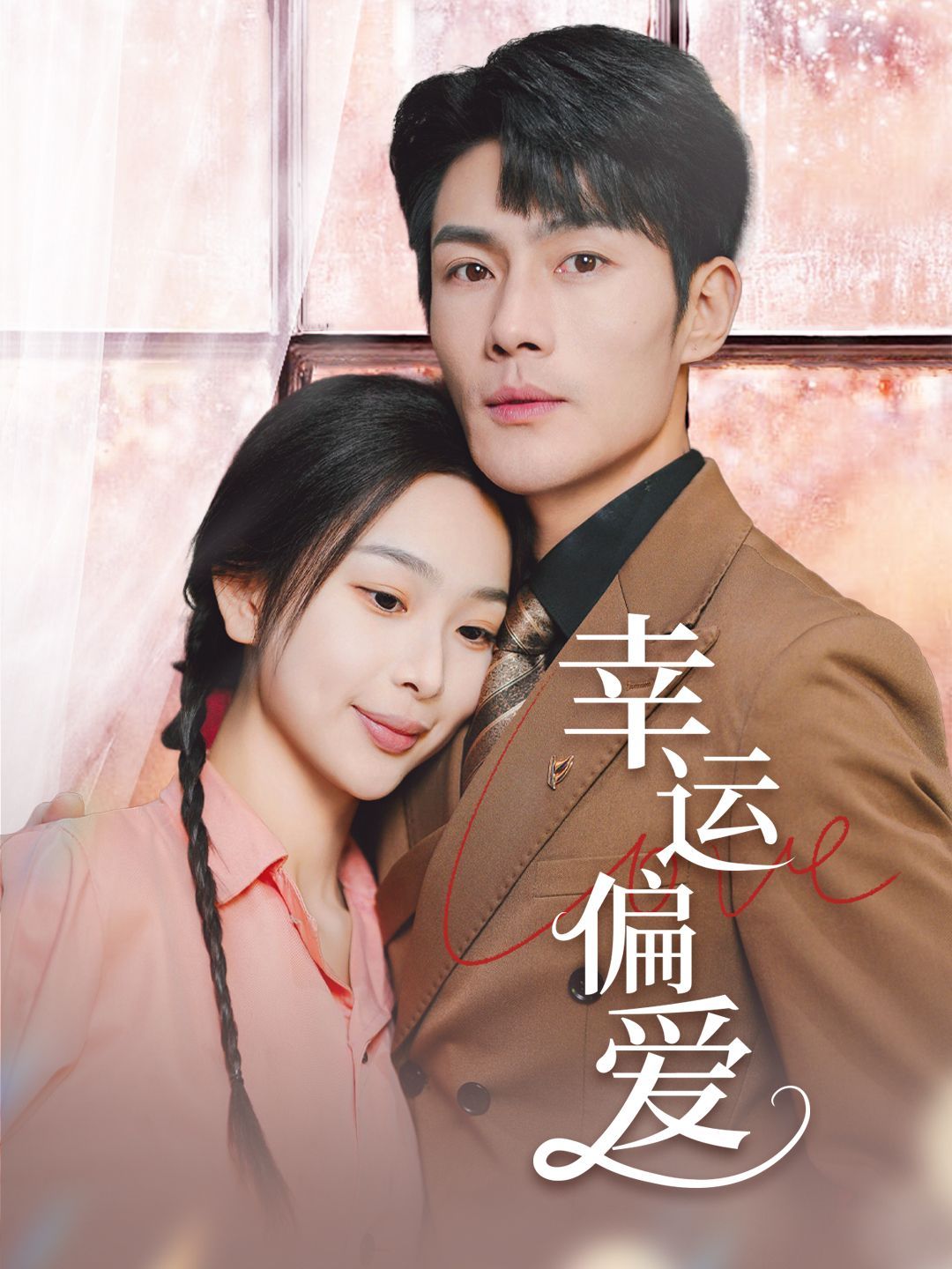 幸运偏爱（不被定义的她）第1-20集