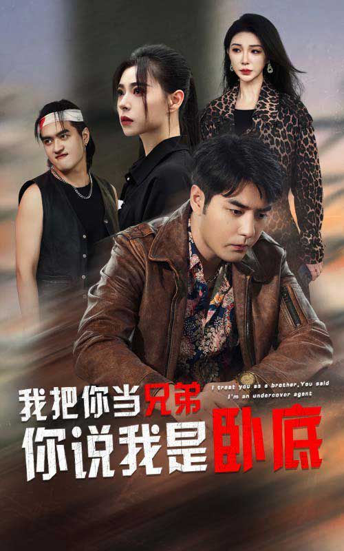 我把你当兄弟你说我是卧底第41-63集完结(大结局)