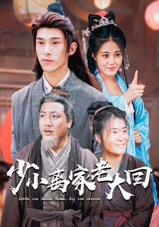少小离家老大回第82集