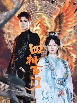 四相百门(全集)
