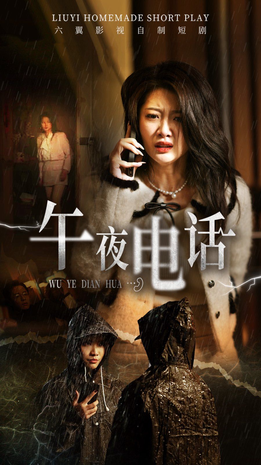 午夜电话第08集