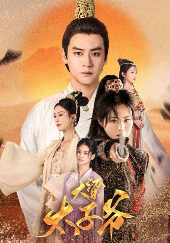 大梁太子爷第41-60集