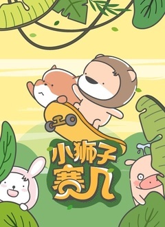 小狮子赛几 第二季第9集
