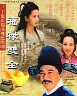 福禄双全第1集