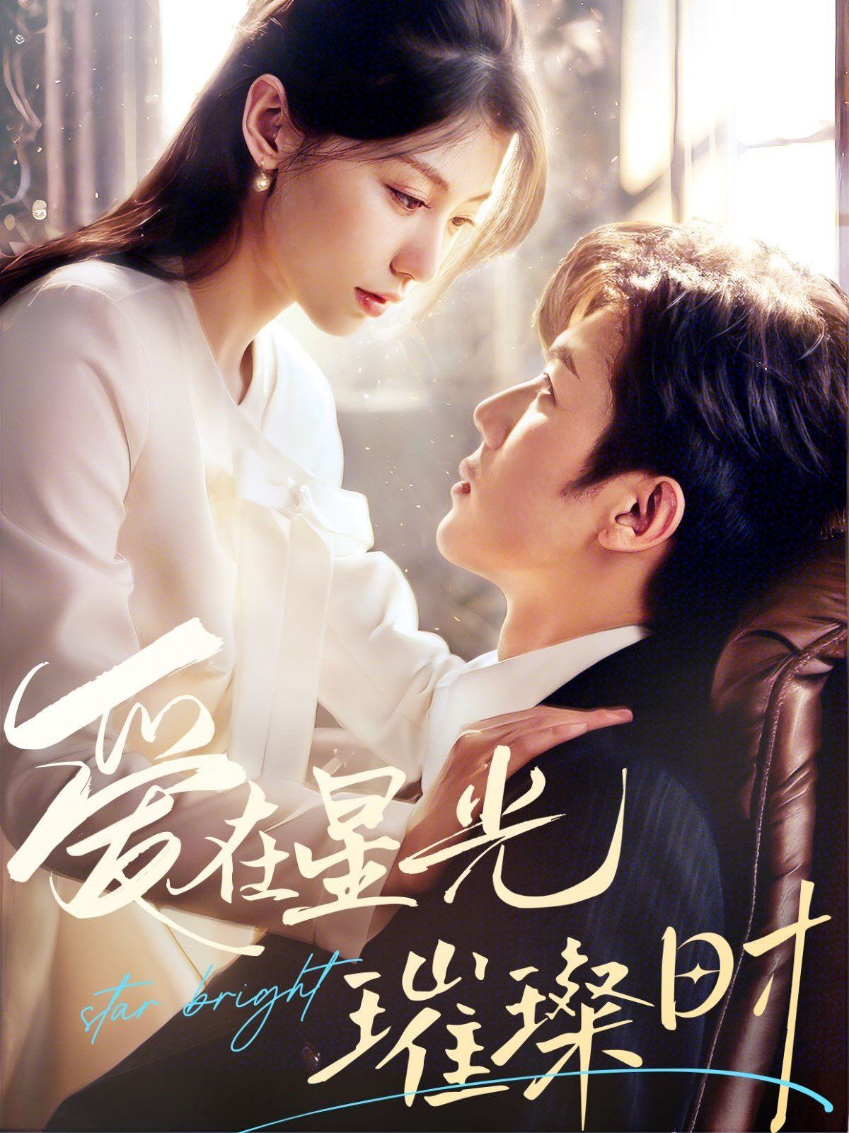 爱在星光璀璨时第1-30集