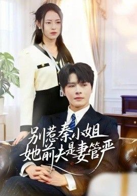 别惹秦小姐她前夫是妻管严(全集)