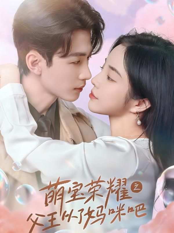 萌宝荣耀之父王从了妈咪吧第1-20集