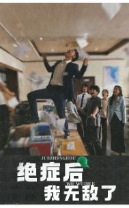 绝症后我无敌了第41-50集完结(大结局)