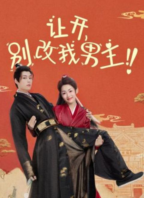 让开，别改我男主！第01集