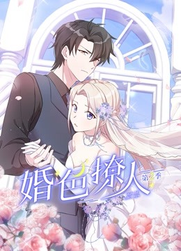 婚色撩人第二季第1集