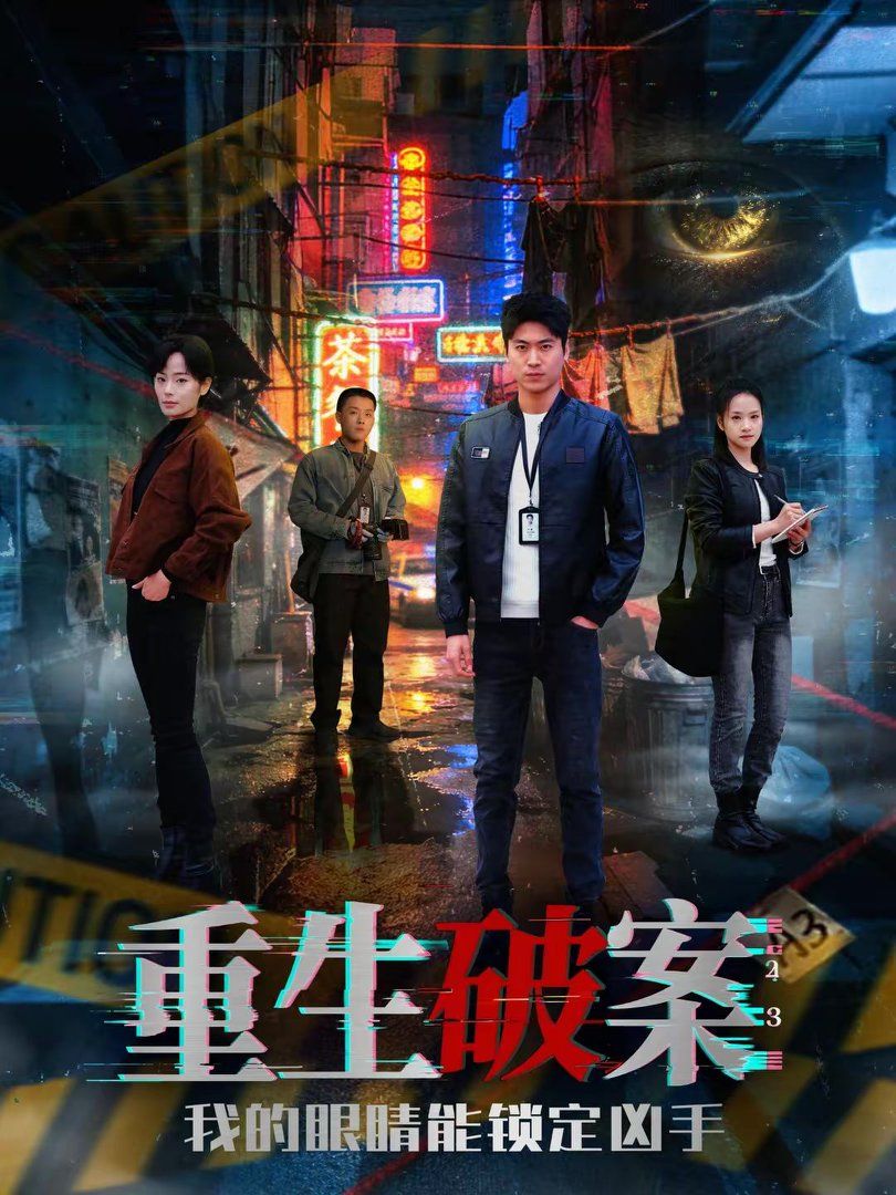 重生破案我的眼睛能锁定凶手(全集)
