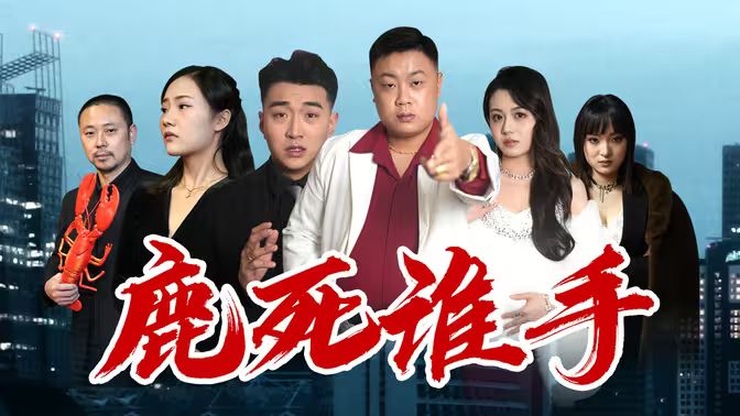 鹿死谁手第31-60集