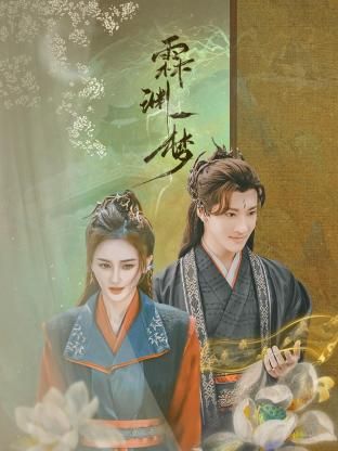 霖渊一梦第20集完结(大结局)