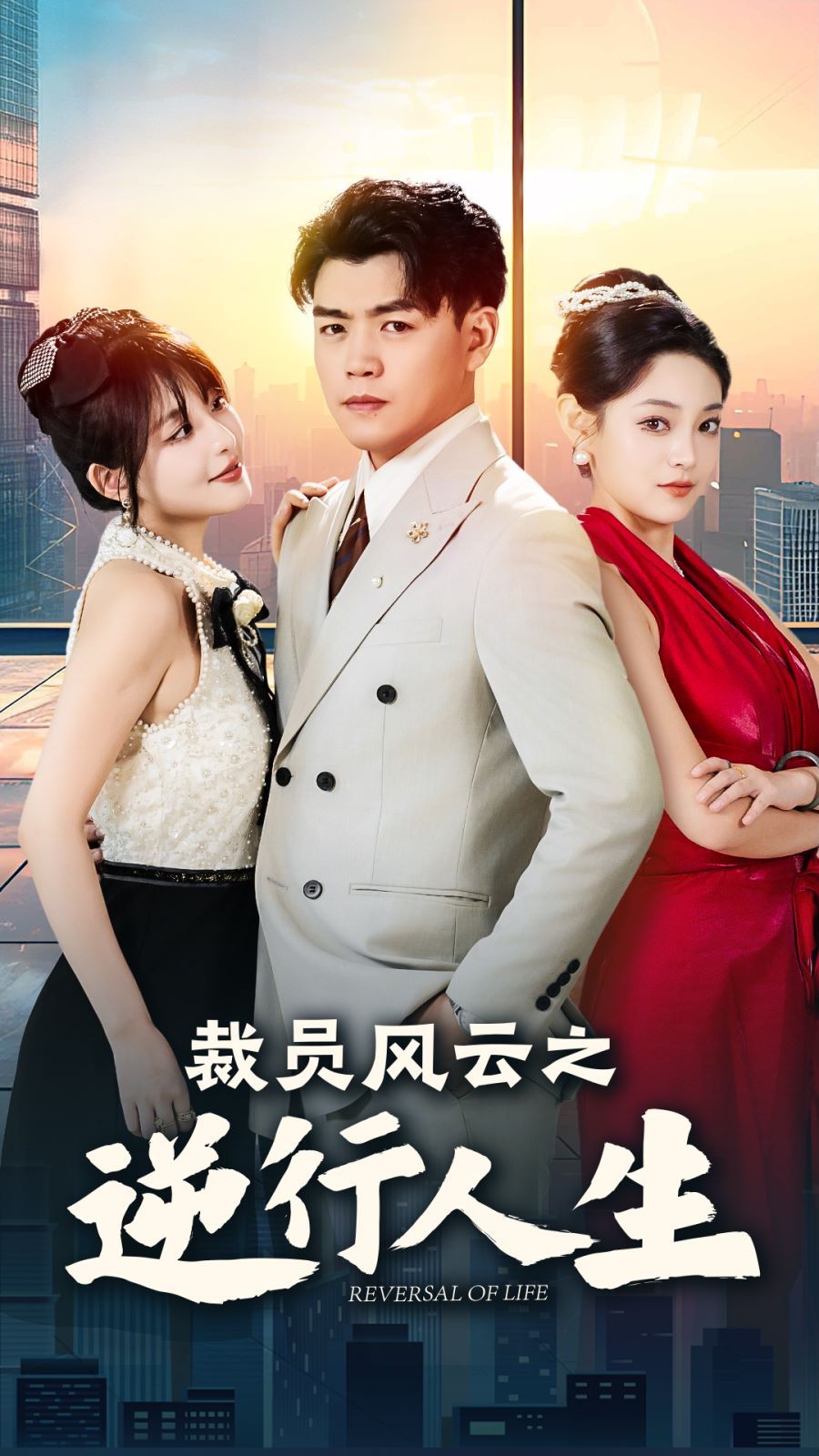 裁员风云之逆行人生第18集