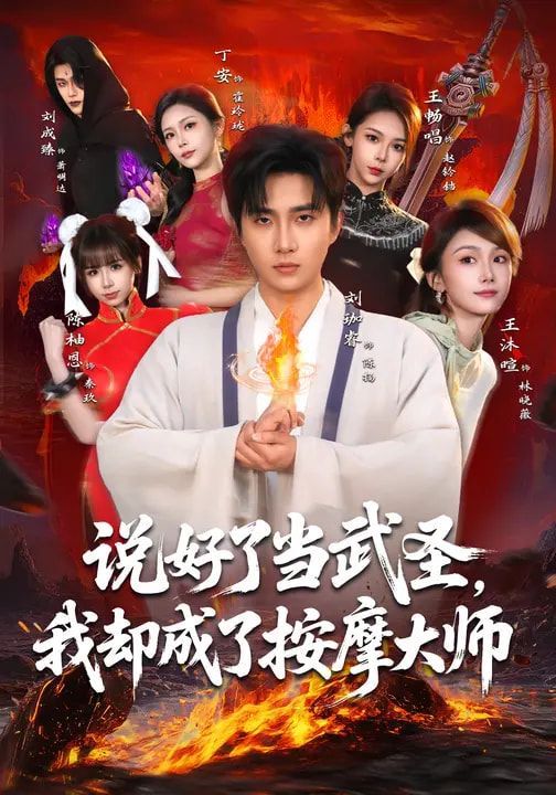 说好了当武圣，我却成了按摩大师(全集)