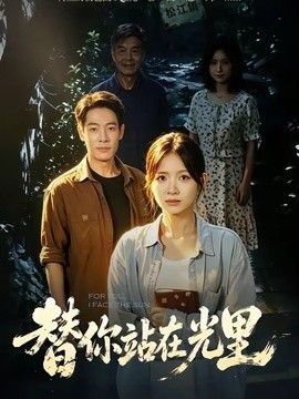替你站在光里(全集)