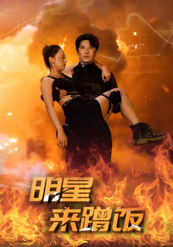 明星来蹭饭第13集