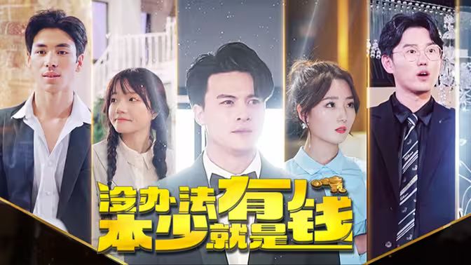 没办法本少就是有钱第21-40集