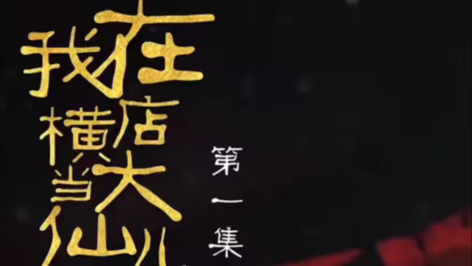 我在横店当大仙儿第01集