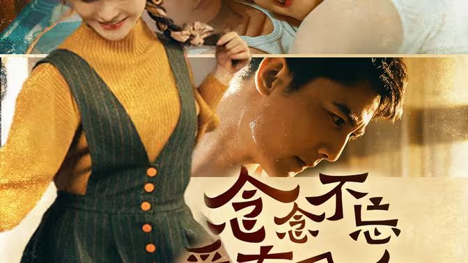 念念不忘爱有回响第21-40集