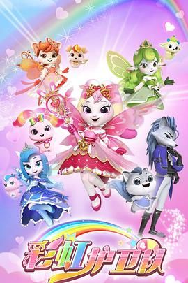 彩虹护卫队第20集