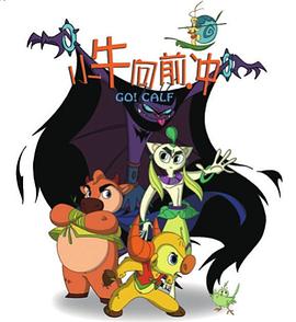 小牛向前冲第1集