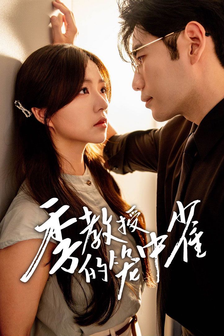 季教授的笼中雀第12集