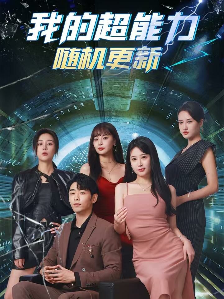 我的超能力随机更新第02集