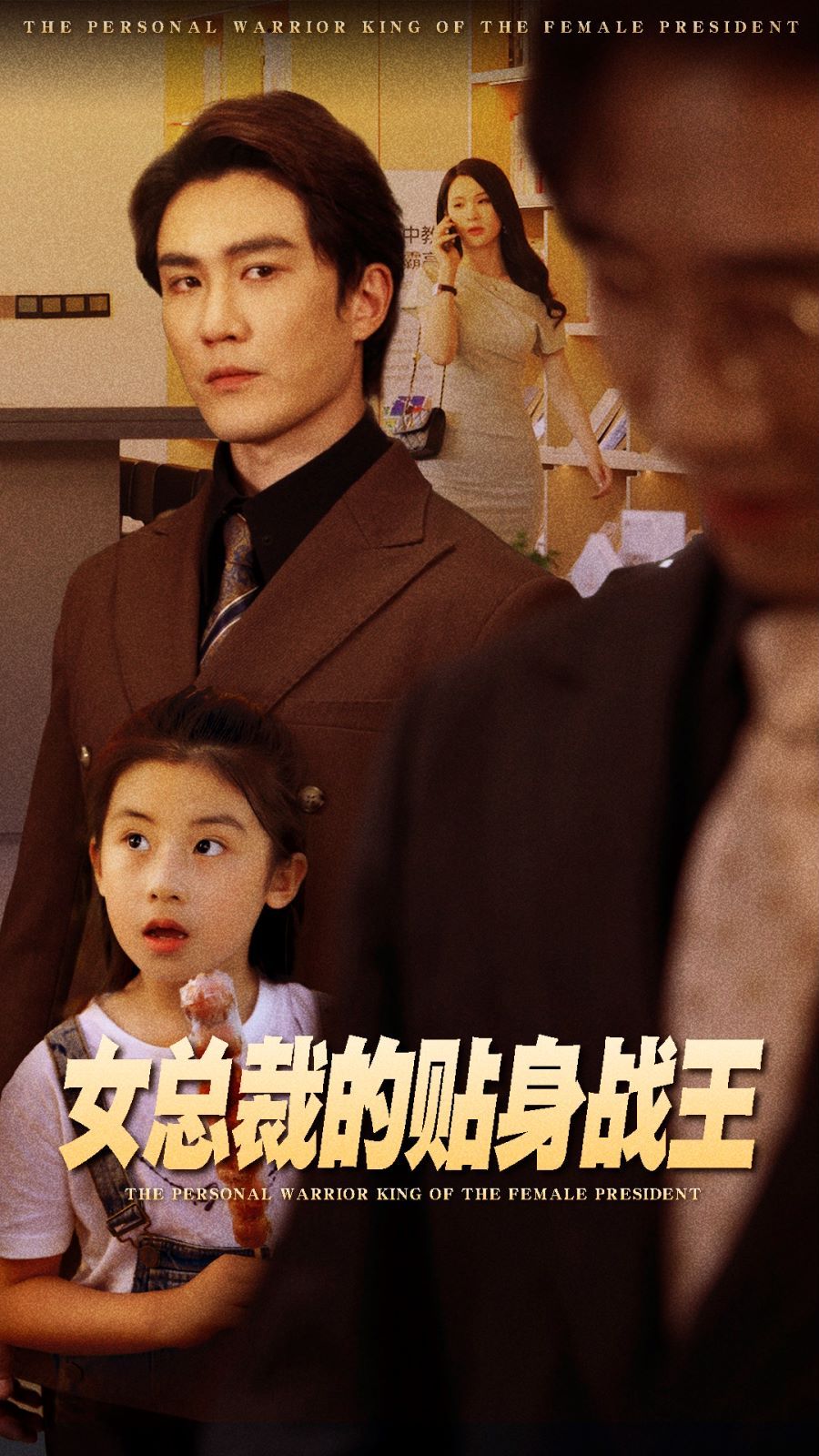 女总裁的贴身战王第41-60集