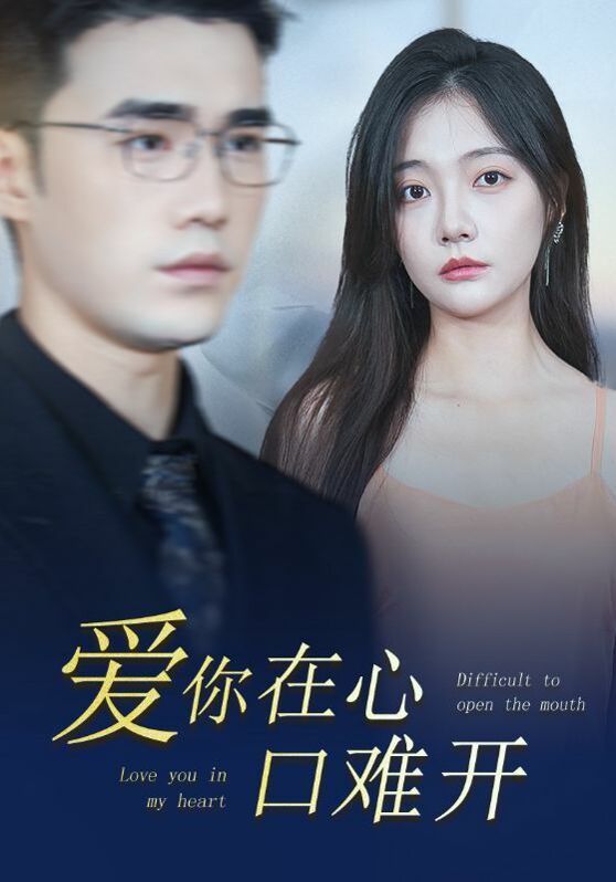 新版爱你在心口难开第41-60集