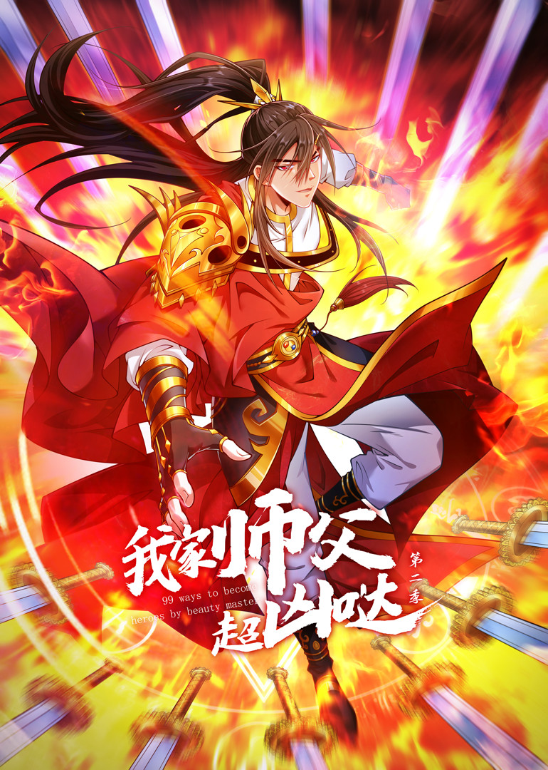 我家师父超凶哒 第二季第1集