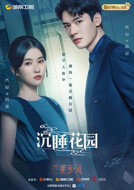 沉睡花园（卫视版）第10集
