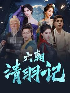 六朝清羽记第06集