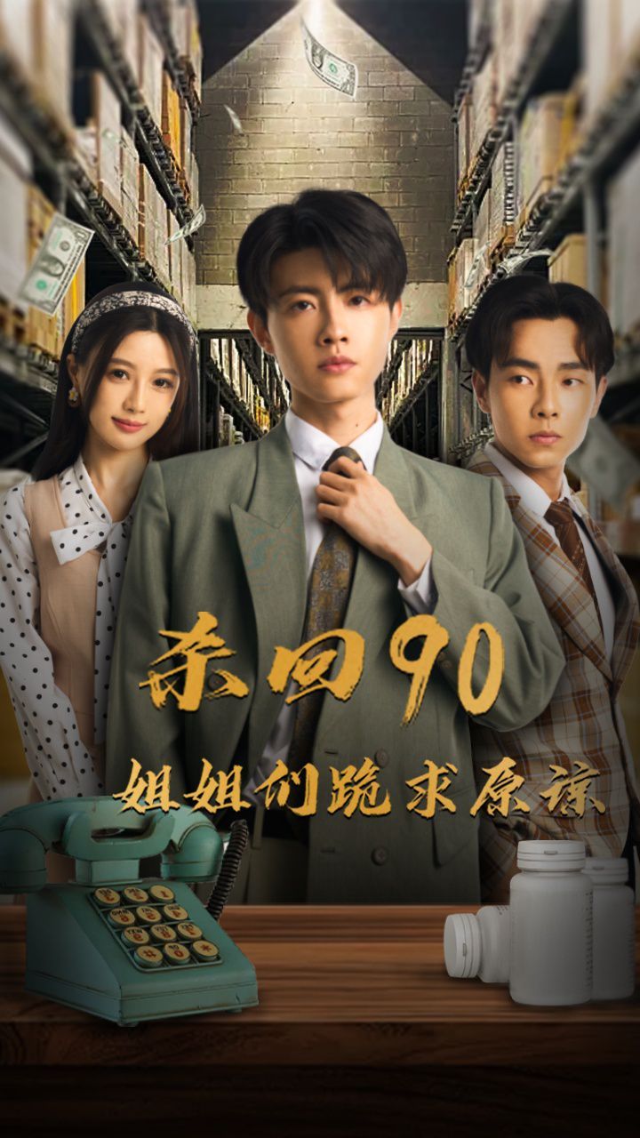 杀回90姐姐们跪求原谅第1-20集