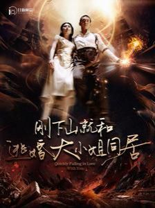 刚下山就和逃婚大小姐同居第61-80集