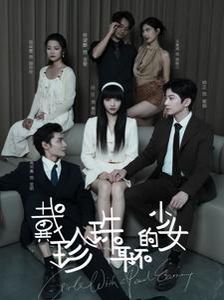 戴珍珠耳环的少女第31-60集